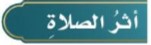 أثر الصلاة